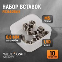 Резьбовые вставки WIEDERKRAFT M5X0.8, 10 предметов WDK-IN0508