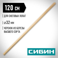 Черенок деревянный 32х1200 мм для снеговых лопат СИБИН 39439-1