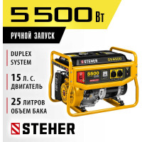Бензиновый генератор STEHER 5500 Вт GS-6500