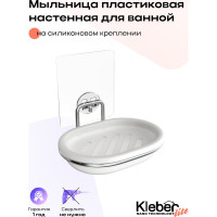 Мыльница для ванной Kleber настенная на силиконовом креплении пластиковая Lite KLE-LT036