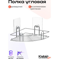 Полка Kleber угловая на силиконовом креплении LITE KLE-LT001