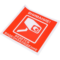 Знак "Внимание! Ведется видеонаблюдение" Стандарт Знак V40 200x200 мм, пленка ПП 00-00024924