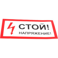 Знак "Стой! Напряжение" Стандарт Знак А10 100x200 мм, пленка ПП 00-00026287