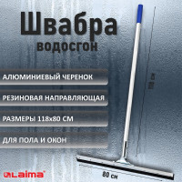 Швабра LAIMA-стяжка/водосгон ширина 80смалюминиевый черенок 118смметаллическая основа/резина Проф 606310