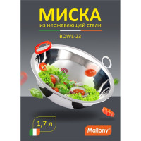 Миска Mallony Bowl-23 1.7 л, с расширенными краями, из нержавеющей стали, зеркальная полировка, д. 23 см 985892