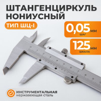 Штангенциркуль WIEDERKRAFT нониусный, 125 мм, 0.05 мм, тип I, ГОСТ 166-89, со сборной рамкой WDK-MC12505