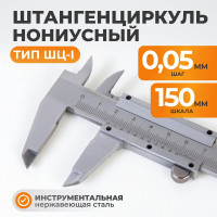 Штангенциркуль WIEDERKRAFT нониусный, 150 мм, 0.05 мм, тип I, ГОСТ 166-89, со сборной рамкой WDK-MC15005