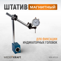 Штатив магнитный WIEDERKRAFT WDK-MTS29