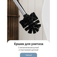 Ершик для туалета FORA черный, с металлической ручкой FOR-WC002