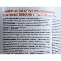 Декоративное покрытие VINCENT DECOR TRAVERTINO ROMANO с эффектом камня травертина 7кг 103-302