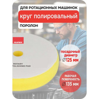 Круг полировальный RUPES поролоновый финишный (желтый) ROTARY 130/135 мм 9.BR150M В0000000179279 9.BR150М
