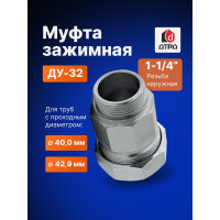 Зажимная муфта ДТРД наружная 1-1/4"; Ду 32; Дн 40,0-42,9 16104