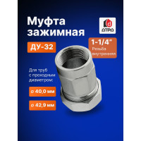 Зажимная муфта ДТРД внутренняя 1-1/4"; Ду 32; Дн 40,0-42,9 16110