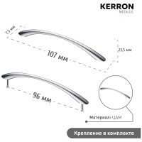 Ручка-скоба Kerron, 96 мм, хром LT-9190-96