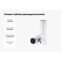 Головка глубокая двенадцатигранная (13 мм, 1/2") Forsage F-5497713(3672)