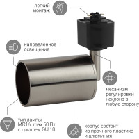 Трековый светильник ЭРА TR14GU10 SN GU10, 55х165 мм, сатин никель, 50/1200 Б0044306