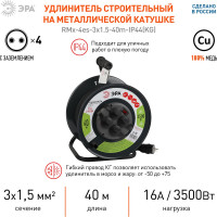 Силовой удлинитель ЭРА RMx-4es-3x1.5-40m-IP44(KG) на металлической катушке c заземлением 4 розетки 40м КГ 3х1.5мм2, Б0046848
