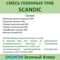 Семена газона Зеленый Ковер SCANDIC 0.9 кг для быстрого создания практичной зеленой лужайки 4607160332956