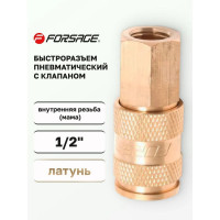 Быстроразъем пневматический с клапаном 1/2F Forsage F-BSE1-4SF(6734)