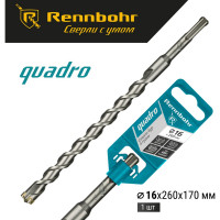 Бур Quadro (16x260 мм; SDS-plus) RENNBOHR 511626
