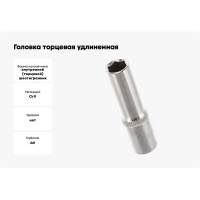 Головка торцевая удлиненная 6-гранная 3/8" HONITON, 10 мм SK-A1310MLB В0000000188252
