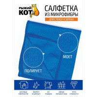 Салфетка из микрофибры для стекла Рыжий кот CM-05 40х40 см 280102