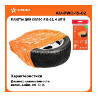 Мешки для колес R12-22 Airline 4 шт., 115х115 см AO-PWC-15-02