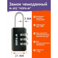 Навесной кодовый замок НОРА-М 602 черный 17070