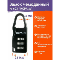 Навесной кодовый замок НОРА-М 603 черный 17079