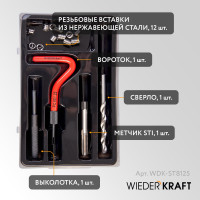 Набор для восстановления резьбы WIEDERKRAFT M8x1.25, 16 предметов WDK-ST8125