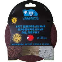 Круг шлифовальный (125 мм; зерно 320) перфорированный 8 отверстий под липучку РОСОМАХА 438320