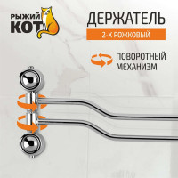 Двойной держатель для полотенца Рыжий кот B0924 хром, металл, пластик, шурупы 002485