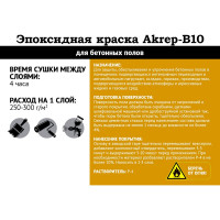 Эпоксидная краска для бетонных полов Акреп 20 кг 0,4 кг серый УТ000010783