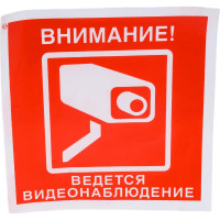 Знак "Внимание! Ведется видеонаблюдение" Стандарт Знак V40 200x200 мм, пленка ПП 00-00024924