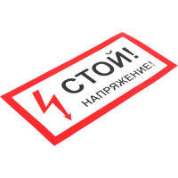 Знак "Стой! Напряжение" Стандарт Знак А10 100x200 мм, пленка ПП 00-00026287