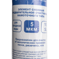 Сменный модуль Аквафор 5 мкм х/в намотка
