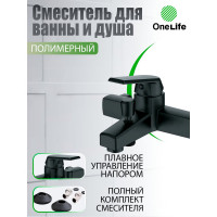 Полимерный смеситель для ванны и душа OneLife без душевого набора, цвет чёрный P02-100b