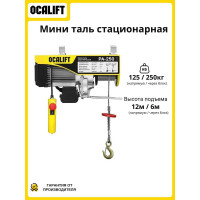Мини-таль стационарная OCALIFT PA-250, 125/250 кг, 12 м, 220 В, 0,51 кВт, электрическая ocapa250n12