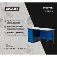 Gigant Верстак с драйвером 1600х685х850 ВД G-ВД-1.6