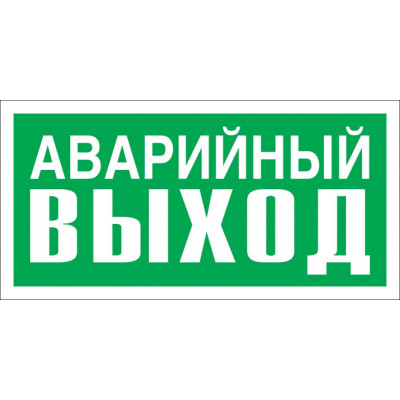 Стандарт Знак Е23 Ук-ль аварийного выхода, 150x300 мм, пленка ПП 00-00024455