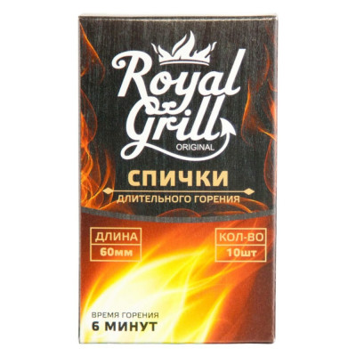 ROYALGRILL Спички длительного горения 60мм/10шт, 80-137