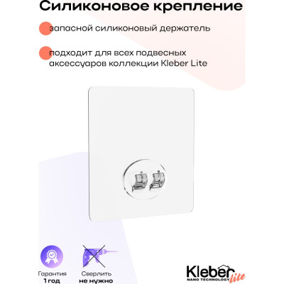 Kleber Запасной силиконовый держатель крючок LITE KLE-LT100