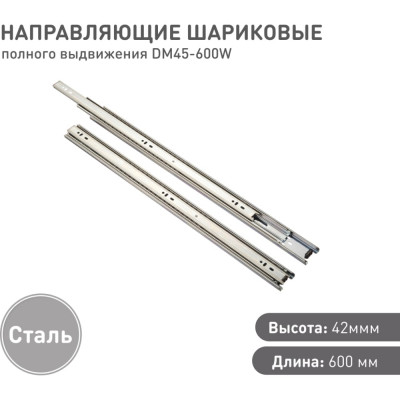 Шариковая направляющая Lemax PROF DM45-600W