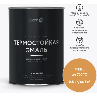 Elcon Термостойкая краска для металла, печей, мангалов, радиаторов, дымоходов, суппортовMax Therm медь, 700 градусов, 0,8 кг 00-00002884