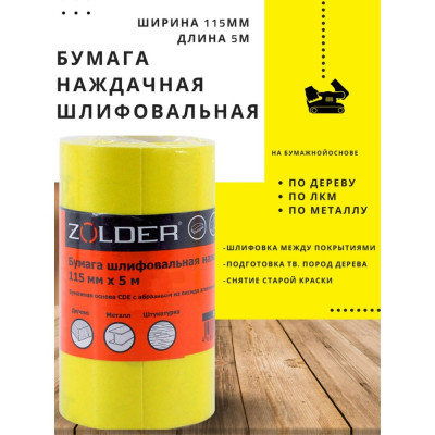 ZOLDER Бумага шлифовальная наждачная 115 мм х 5 м, Р220 / Z-105-5-220