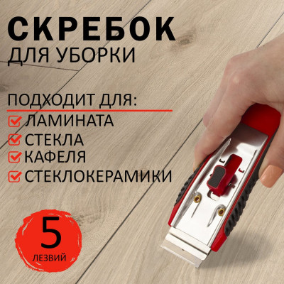 BRAUBERG Скребок для любых поверхностей стеклокерамика, стекло, плитка CLEAN, 5 лезвий, 606761
