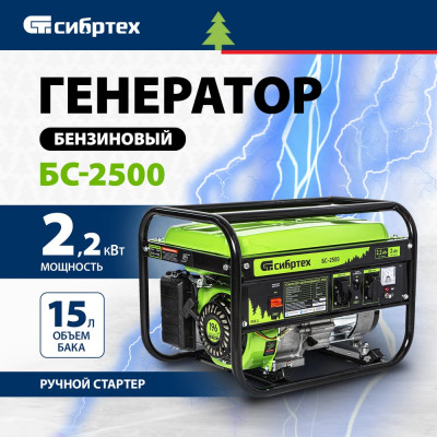 Бензиновый генератор СИБРТЕХ БС-2500 94542