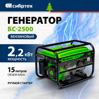 Бензиновый генератор СИБРТЕХ БС-2500 94542