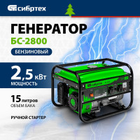 Бензиновый генератор СИБРТЕХ БС-2800 94543