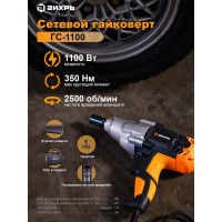 Вихрь Гайковёрт сетевой ГС-1100 72/24/1